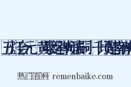 五灯会元·黄檗运禅师法嗣·千顷楚南禅师是什么意思的图片